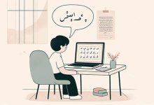 یادگیری زبان فارسی