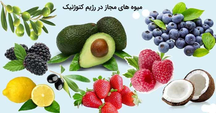میوه های رژیم کتوژنیک