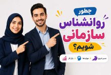 راهنمای روانشناس صنعتی سازمانی